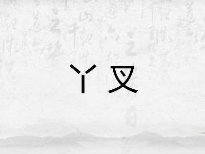 丫叉 丫叉