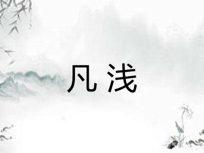 凡浅 凡浅