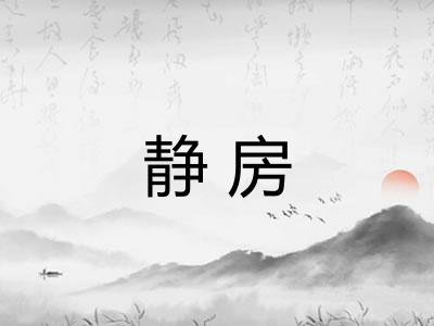 静房 静房