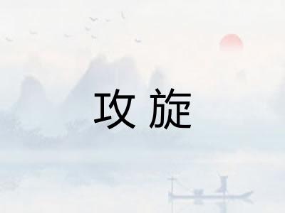 攻旋 攻旋