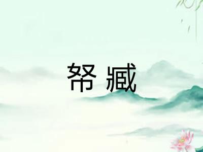 帑臧 帑臧