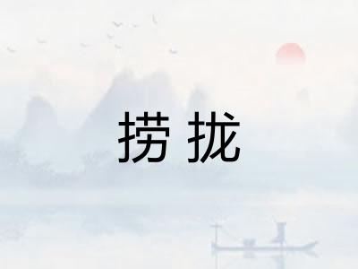 捞拢 捞拢