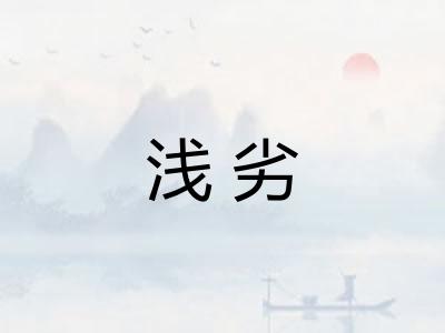 浅劣 浅劣