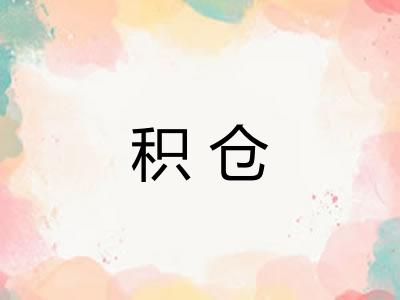 积仓