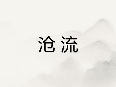 沧流 沧流
