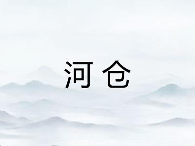 河仓