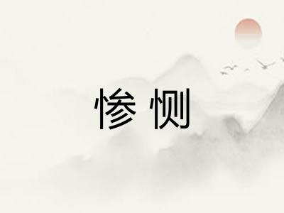 惨恻 惨恻