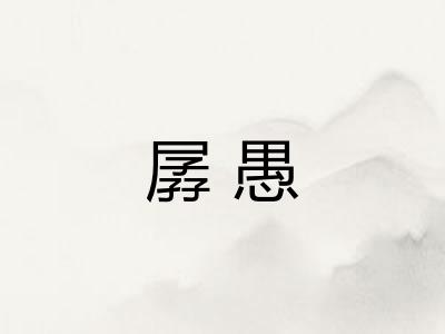 孱愚