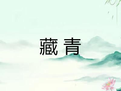 藏青