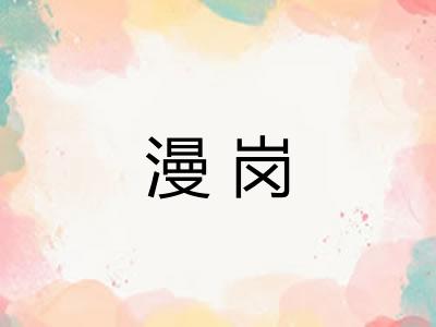漫岗 漫岗