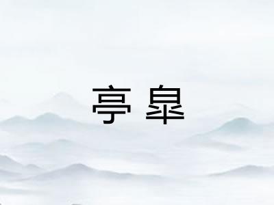 亭皐 亭皐