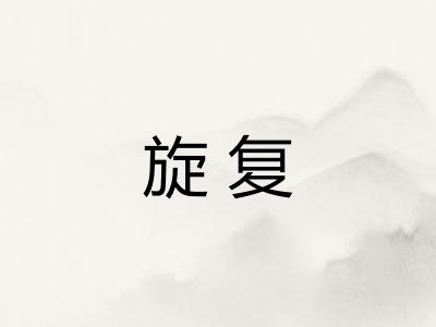 旋复