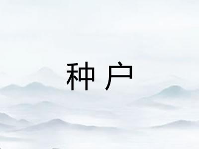 种户