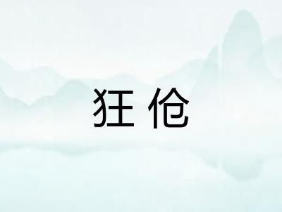 狂伧
