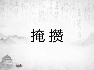 掩攒