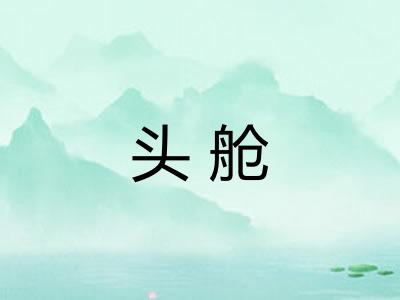 头舱