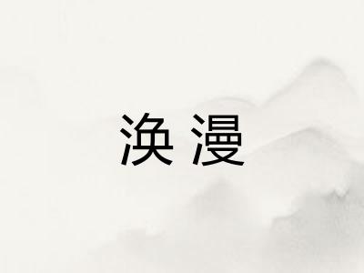 涣漫