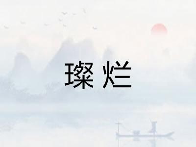 璨烂 璨烂
