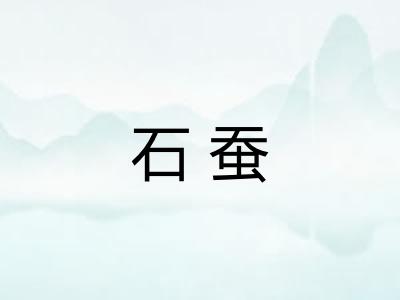 石蚕