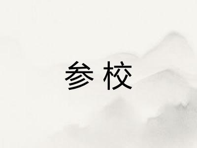 参校