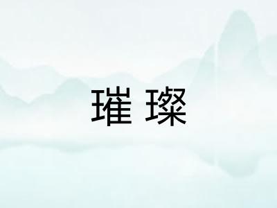 璀璨 璀璨