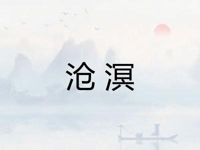 沧溟