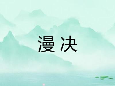 漫决
