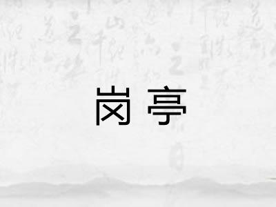 岗亭