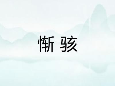 惭骇