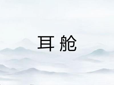 耳舱
