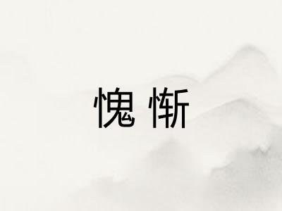愧惭 愧惭