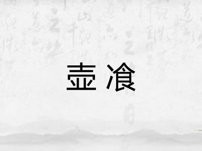 壶飡