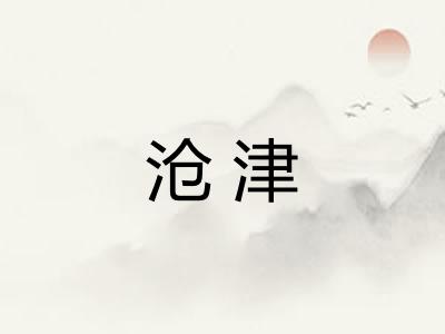 沧津 沧津