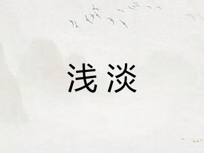 浅淡 浅淡