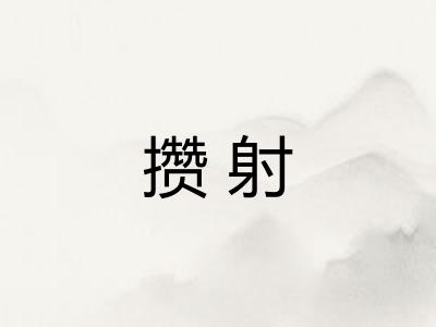 攒射 攒射