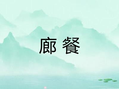 廊餐