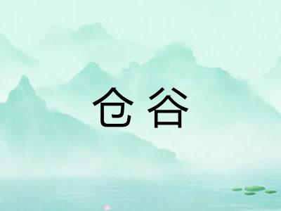 仓谷