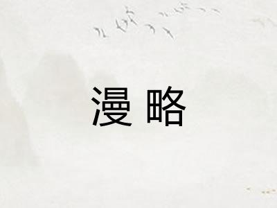 漫略 漫略