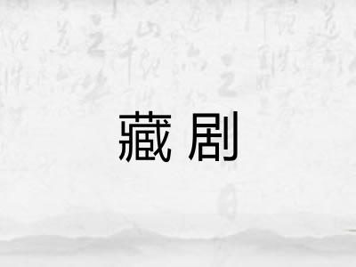 藏剧