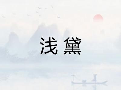 浅黛 浅黛
