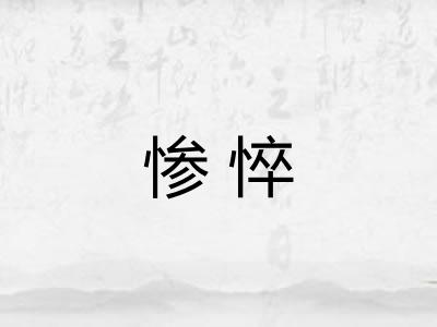 惨悴 惨悴