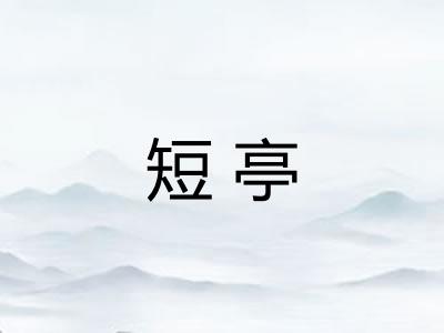 短亭