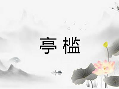 亭槛 亭槛