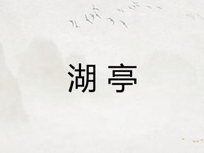 湖亭 湖亭