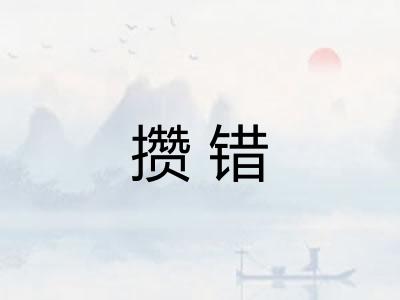 攒错 攒错