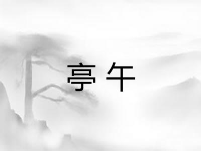 亭午 亭午