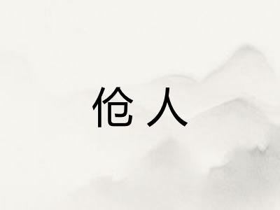 伧人 伧人