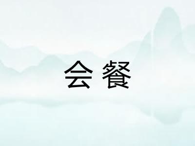 会餐 会餐