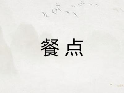 餐点 餐点