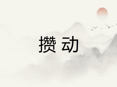 攒动 攒动